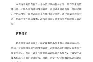 中小学篮球训练队年度训练计划怎么写